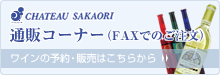 ワインの予約・販売はこちらから