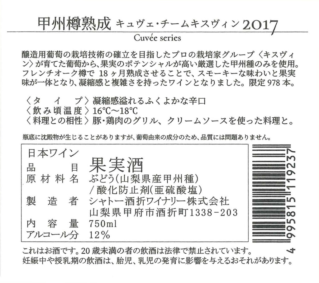 甲州樽熟成 キュヴェ チームキスヴィン シャトー酒折ワイナリー Chateau Sakaori
