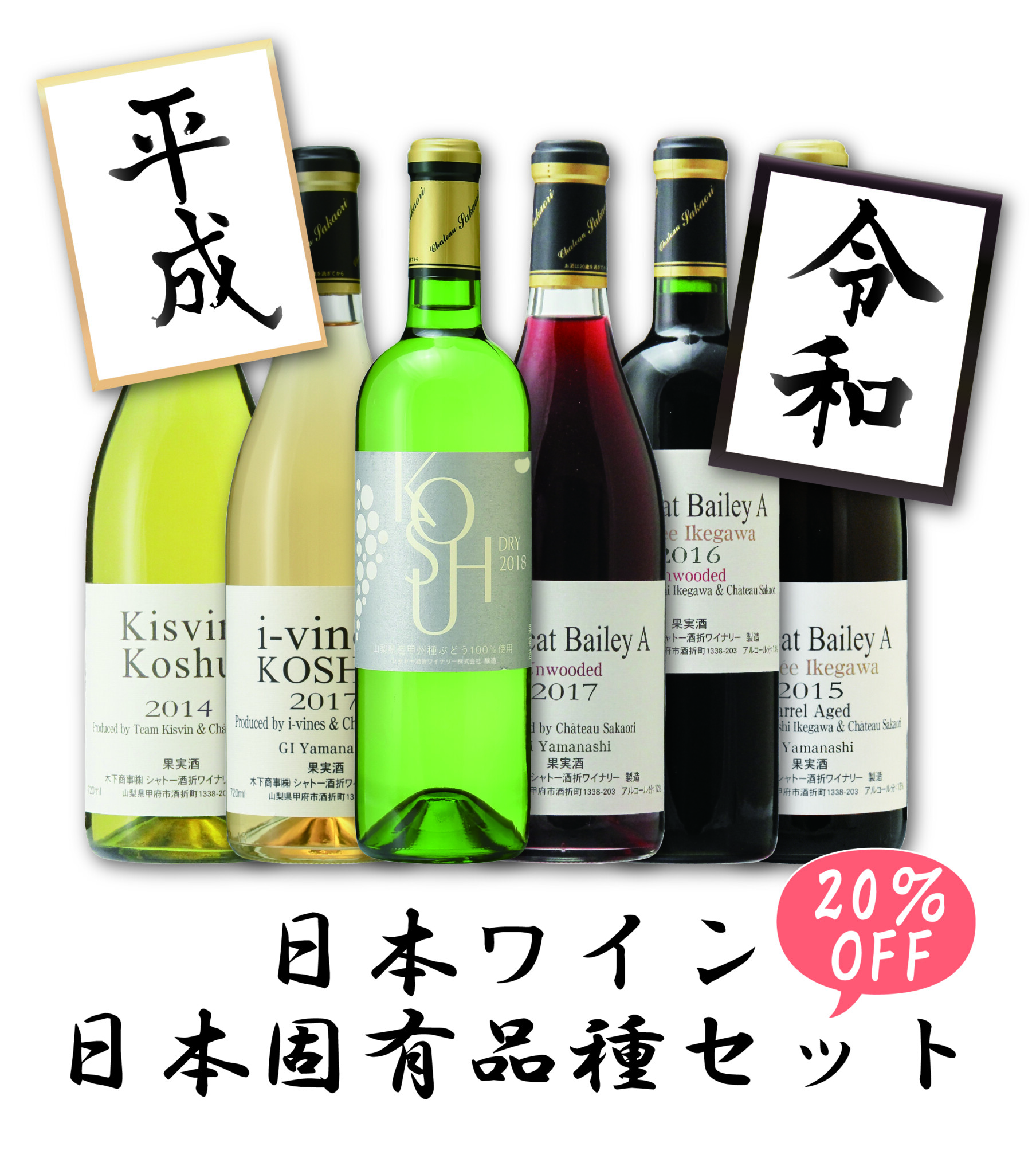 平成~令和へ!特別6本セット発売! | シャトー酒折ワイナリー | CHATEAU SAKAORI 平成~令和へ!特別6本セット発売! | シャトー酒折ワイナリー | CHATEAU SAKAORI