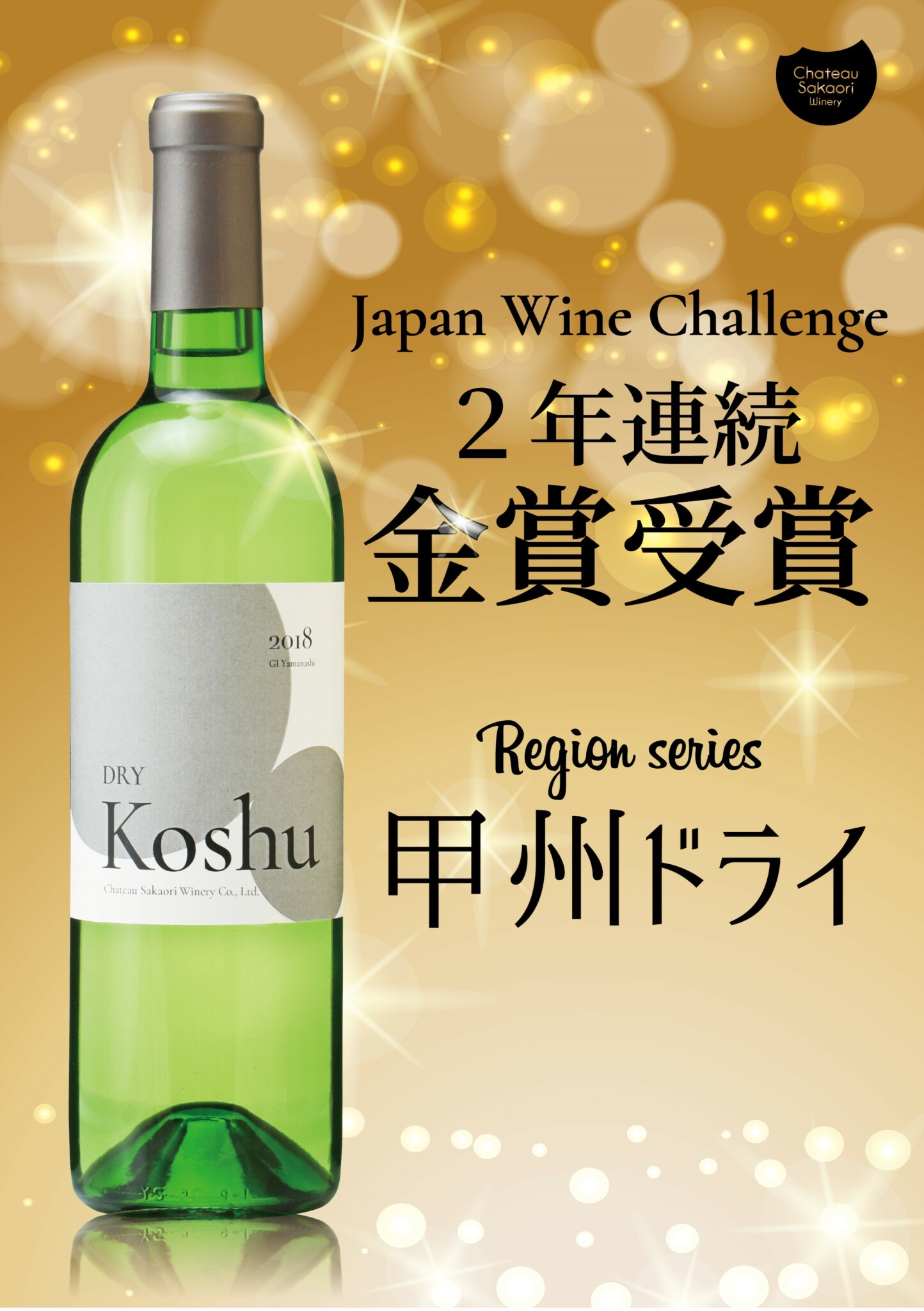 2年連続！金賞受賞 | シャトー酒折ワイナリー | CHATEAU SAKAORI