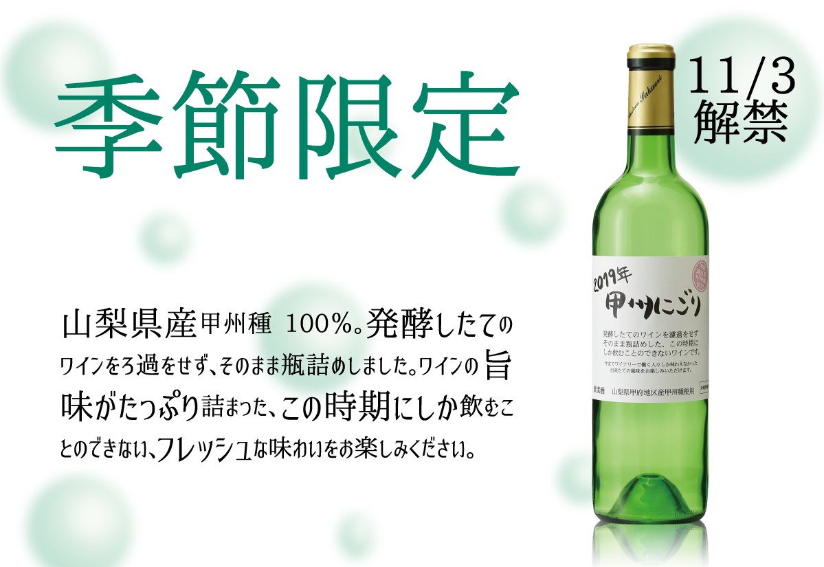 甲州にごり2019について | シャトー酒折ワイナリー | CHATEAU SAKAORI