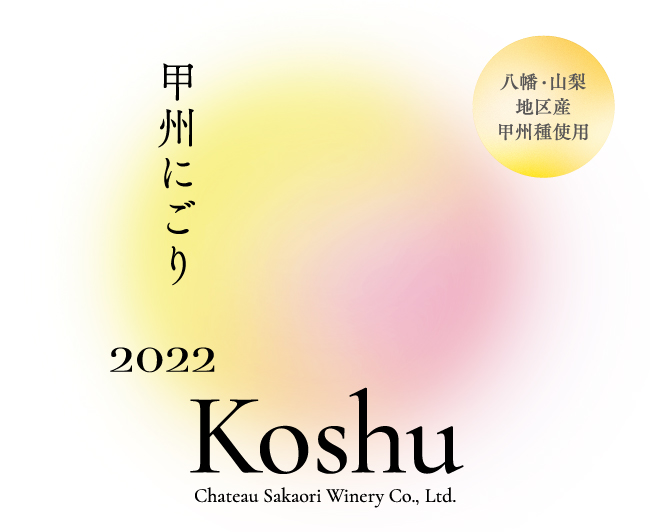 甲州にごり 八幡・山梨地区 | シャトー酒折ワイナリー | CHATEAU SAKAORI