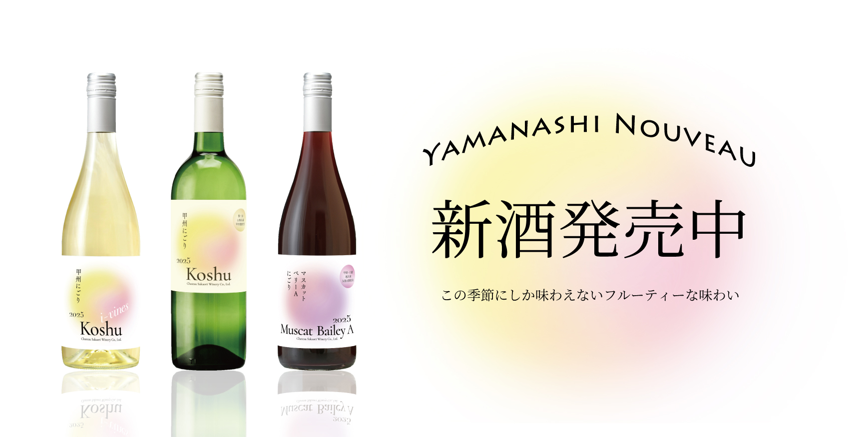 新酒】にごりワイン各種発売中 | シャトー酒折ワイナリー | CHATEAU