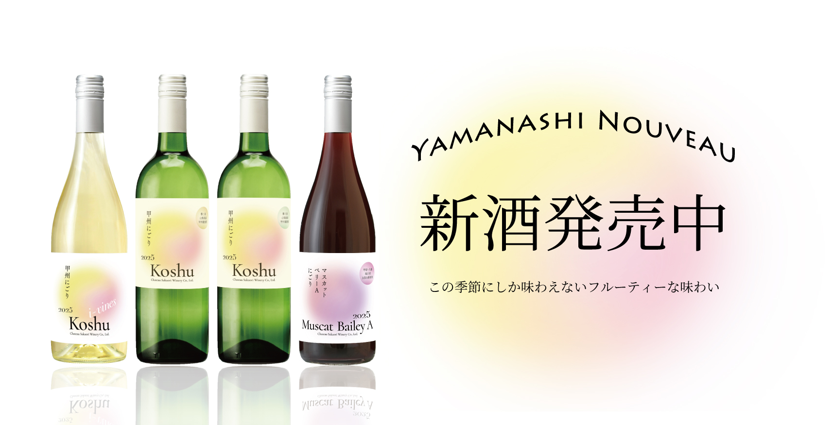 新酒】にごりワイン各種発売中 | シャトー酒折ワイナリー | CHATEAU