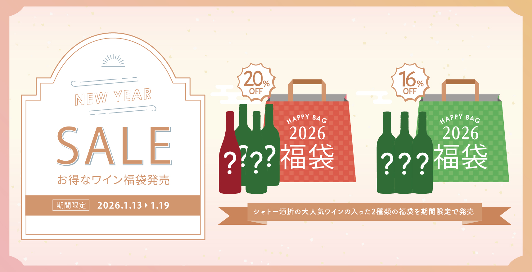 オンラインショップ限定】福袋発売のお知らせ | シャトー酒折