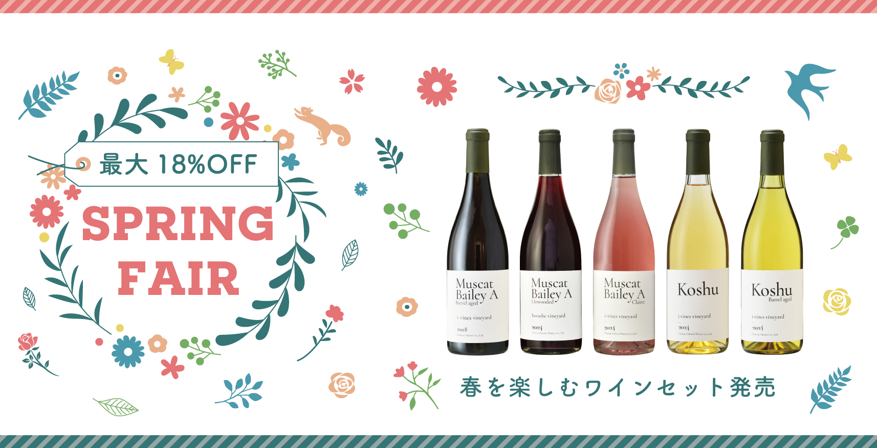スプリングフェアのお知らせ | シャトー酒折ワイナリー | CHATEAU SAKAORI